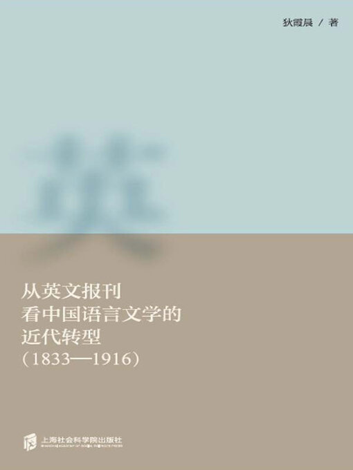 Title details for 从英文报刊看中国语言文学的近代转型 (1833-1916) by 狄霞晨著 - Available